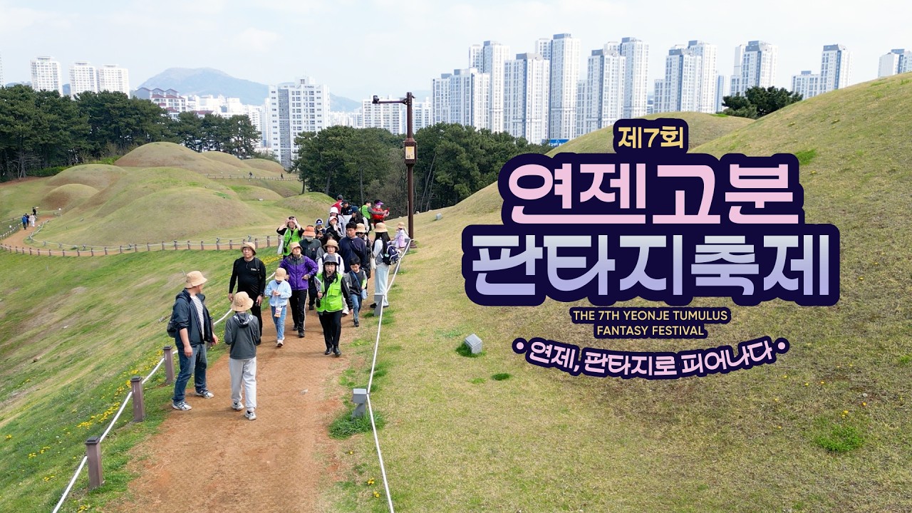 7회연제고분판타지축제 3일차 썸네일