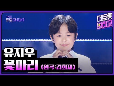 유지우, 꽃마리 (원곡:김희재) | 더 트롯쇼 250908