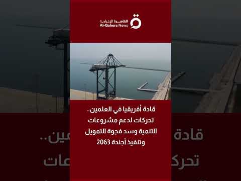 من التوصيات إلى التنفيذ.. كيف تتحرك أفريقيا بصوت واحد لتعزيز اقتصادها؟ (فيديو) 
