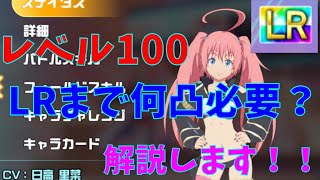 【いせいせ】最高レアリティ　LRまで何凸必要なのか解説！　(異世界∞異世界)