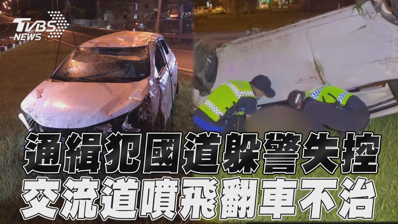 衝破護欄！通緝犯心虛國道狂飆　失控翻滾數圈墜草地身亡