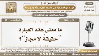 96 - ما معنى هذه العبارة “حقيقةٌ لا مجاز”؟ - الشيخ صالح الفوزان image