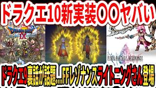 【速報】ドラクエ10新実装〇〇がヤバい…ドラクエ9リメイクは？ドラクエ9制作裏話が話題！FFレゾナンスライトニングさん登場！【Switch2】