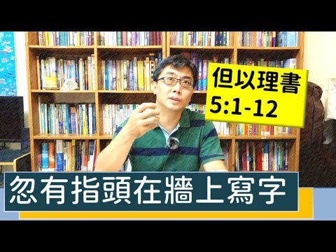 2020.11.26 活潑的生命 但以理書5:1-12 逐節講解