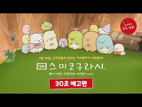 [영화 스미코구라시 -튀어나오는 그림책과 비밀의 아이] 30초 예고편 공개!