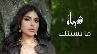 كلمات اغنية ما نسيتك شيماء سليمان