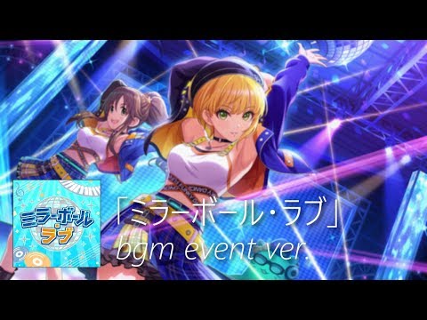 【デレステ】ミラーボール・ラブ bgm event ver. (Mirror Ball Love)