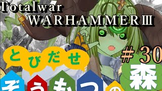 Total War:WARHAMMERⅢ】とびだせ ぞうもつの森！＃３０『キスレフ侵攻』#totalwarwarhammer3 #warhammer