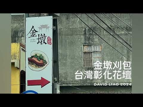 ［遇見彰化花壇美食］「金墩刈包」在彰化縣花壇鄉金墩街，Huatan Changhua , Taiwan 。大蔚阿昌（David Liao)