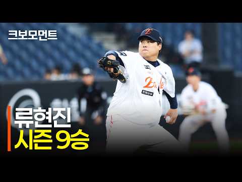 자신의 역할이 무엇인지 아는 선수, 한화 류현진의 9승 하이라이트 | 두산 vs 한화 | 9.8 | 크보모먼트 | KBO 야구 하이라이트