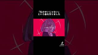 「私のせいじゃない」という曲を作りました