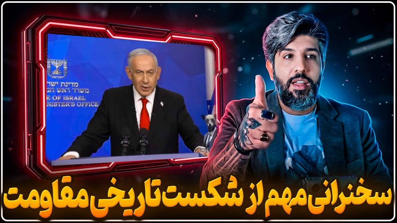سخنرانی مهم نتانیاهو از شکست تاریخی رژیم ایران در لبنان
