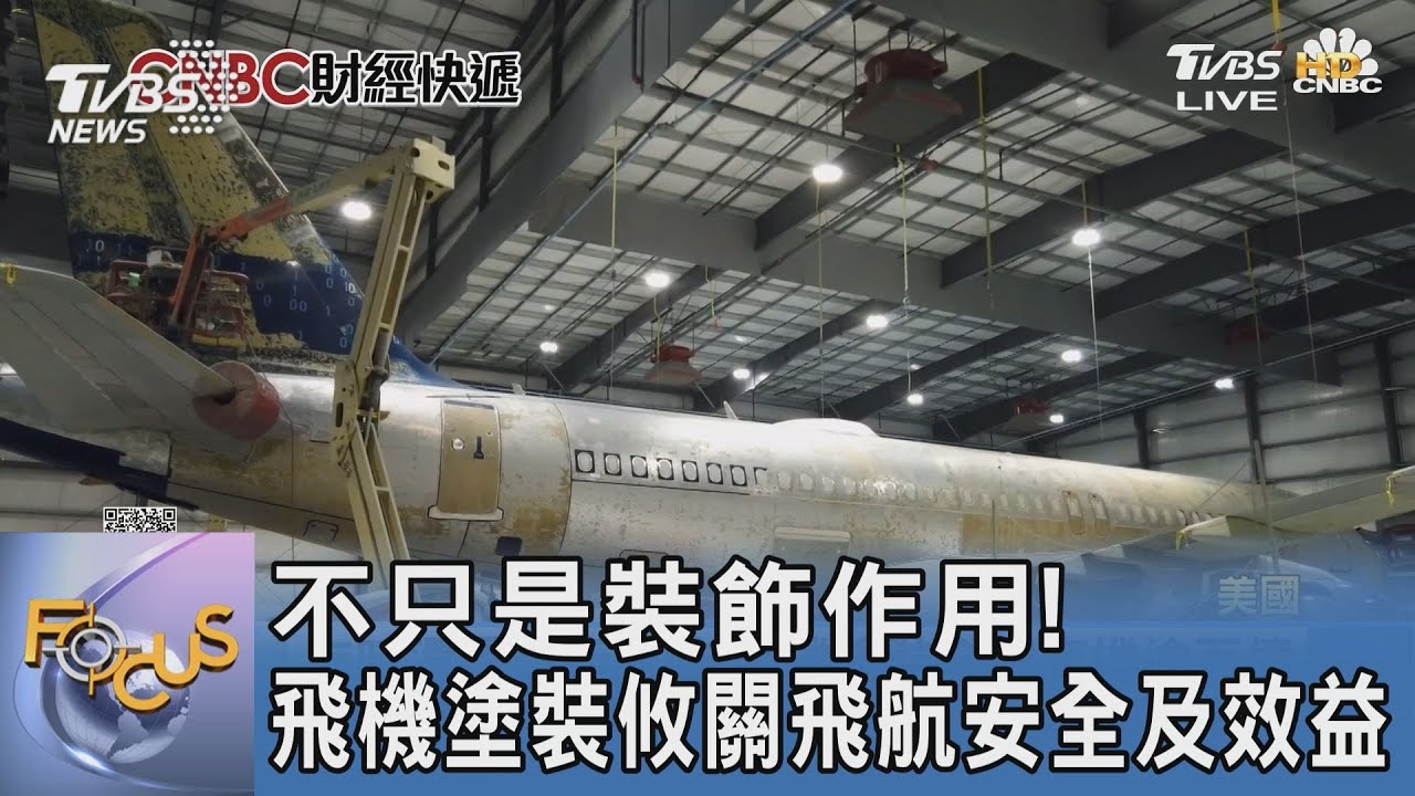 不只是裝飾作用!飛機塗裝攸關飛航安全及效益