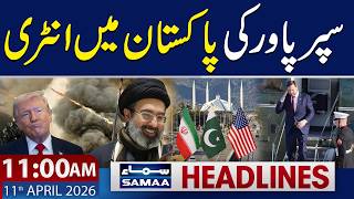 Islamabad Talks | Superpower Enters Pakistan | 11 AM News Headlines | 11 April 2026 | SAMAA TV