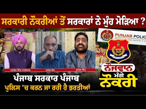 ਸਰਕਾਰੀ ਨੌਕਰੀਆਂ ਤੋਂ ਸਰਕਾਰਾਂ ਨੇ ਮੁੰਹ ਮੋੜਿਆ ? ਪੰਜਾਬ ਸਰਕਾਰ ਪੰਜਾਬ ਪੁਲਿਸ 'ਚ ਕਰਨ ਜਾ ਰਹੀ ਹੈ ਭਰਤੀਆਂ