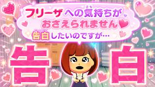 トモコレ　告白 !?　嵐のような恋が始まった・・・#トモコレ #告白 #恋愛 #love