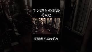 ワン坊との対決、その2。 #ゲーム実況 #切り抜き #バイオハザード #どぶねずみ