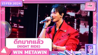 Download lagu ดึกมากแล้ว (NIGHT RIDE) - WIN METAWIN | 15 กุมภาพันธ์ 2567 | T-POP STAGE SHOW Presented by PEPSI mp3 Download lagu ดึกมากแล้ว (NIGHT RIDE) - WIN METAWIN | 15 กุมภาพันธ์ 2567 | T-POP STAGE SHOW Presented by PEPSI mp3