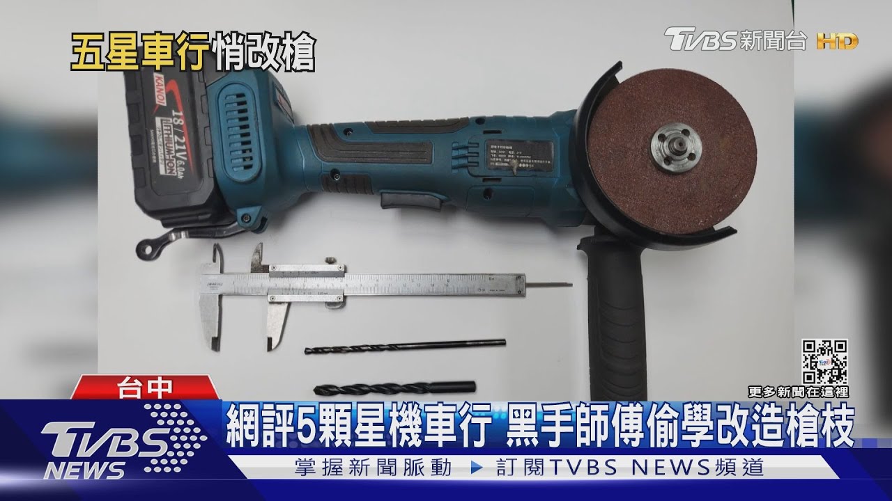 網評5顆星機車行 黑手師傅偷學改造槍枝