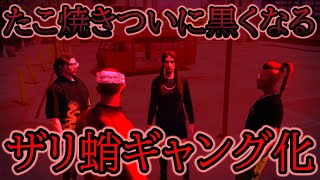 【ストグラ切り抜き】ザリ蛸ギャング化構想？！【三島改/神田じぇいのすけ/丸井まる/平井のおっちゃん】