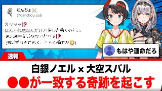 白銀ノエル、大空スバルと〇〇が一致する奇跡に本人も驚き【反応集】