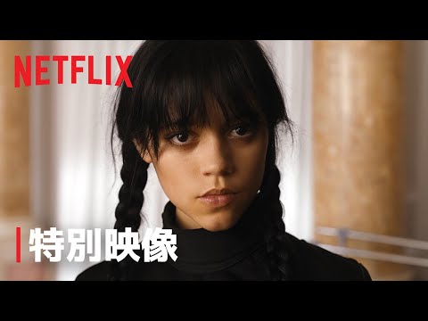 アダムス・ファミリーの「ウェンズデー」特別映像 - Netflix