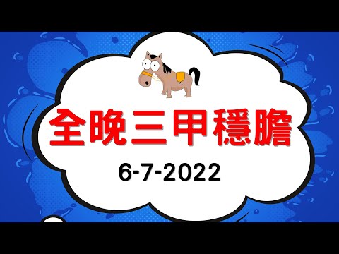 【香港賽馬】【賽馬貼士】全晚三甲穩膽