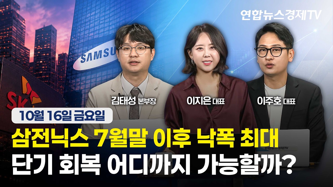 🔴[생방송] 삼전닉스 7월말 이후 낙폭 최대 | 단기 회복 어디까지 가능할까?  | 마켓포커스 261016