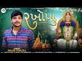 Milan Thaltej Rakhopa રખોપા Ramapir New Song 2025 Ramadhani Gujarati Divotional Song