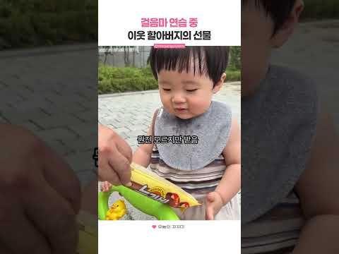 걸음마 연습 중 이웃 할아버지의 선물