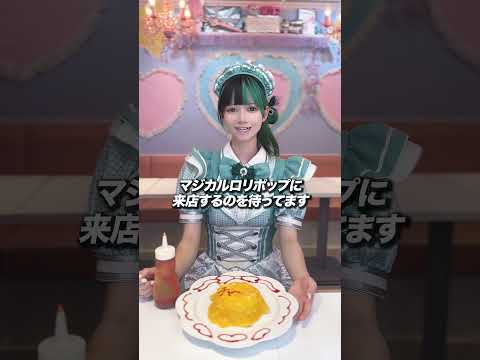 [Are you waiting to win?] #MagicalLollipop #MaidCafe #ConCafe