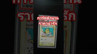 น่ารักนะ แต่ราคาหล่ะ 🥲