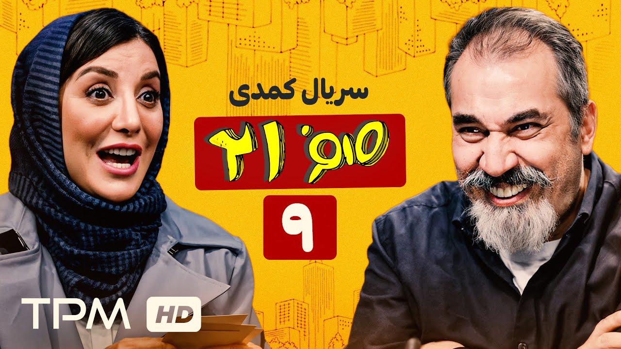 قسمت نهم سریال کمدی 021، وقتی باجناقی که فامیل نشه مدیرت میشه!😂