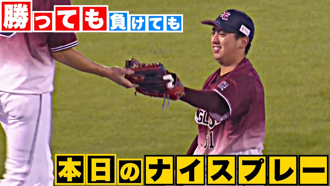 【勝っても】本日のナイスプレー【負けても】(2023年9月21日)
