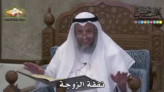 2268 - نفقة الزوجة - عثمان الخميس