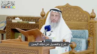 824 - شرح وتفصيل عن مُلك اليمين - عثمان الخميس