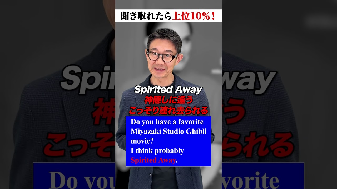 ネイティブは『千と千尋の神隠し』をこう言う #英語 #リスニング #英語学習