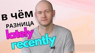 РАЗНИЦА МЕЖУДУ recently и lately