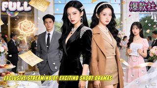 🍅✨【全集】雙胞胎總裁姊姊找妹，妹妹卻被渣男劈腿白蓮花、上司性騷擾！設計稿被偷還被倒打一耙，總裁姊姊霸氣殺來，爽翻！