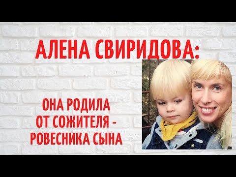 Он забрал сына и увез его за границу: Алена Свиридова и ее личная жизнь
