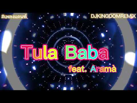 #เพลงแดนซ์2023 Tula Baba (feat. Aramà) (Trumpets Vocal Edit) แดนซ์มันส์ๆ ฺBy @Kingdomremix