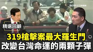 【#歷史上的今天】319槍擊案 誰在幕後扣下扳機？翻轉政權的兩顆子彈 徹底改變台灣命運！回顧台灣史上最大的羅生門！319案你不知道的細節...#精選回顧 #陳水扁｜三立新聞網 SETN.com