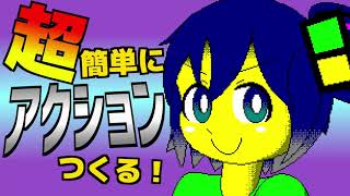 超簡単にアクションつくる！【スーパー正男】