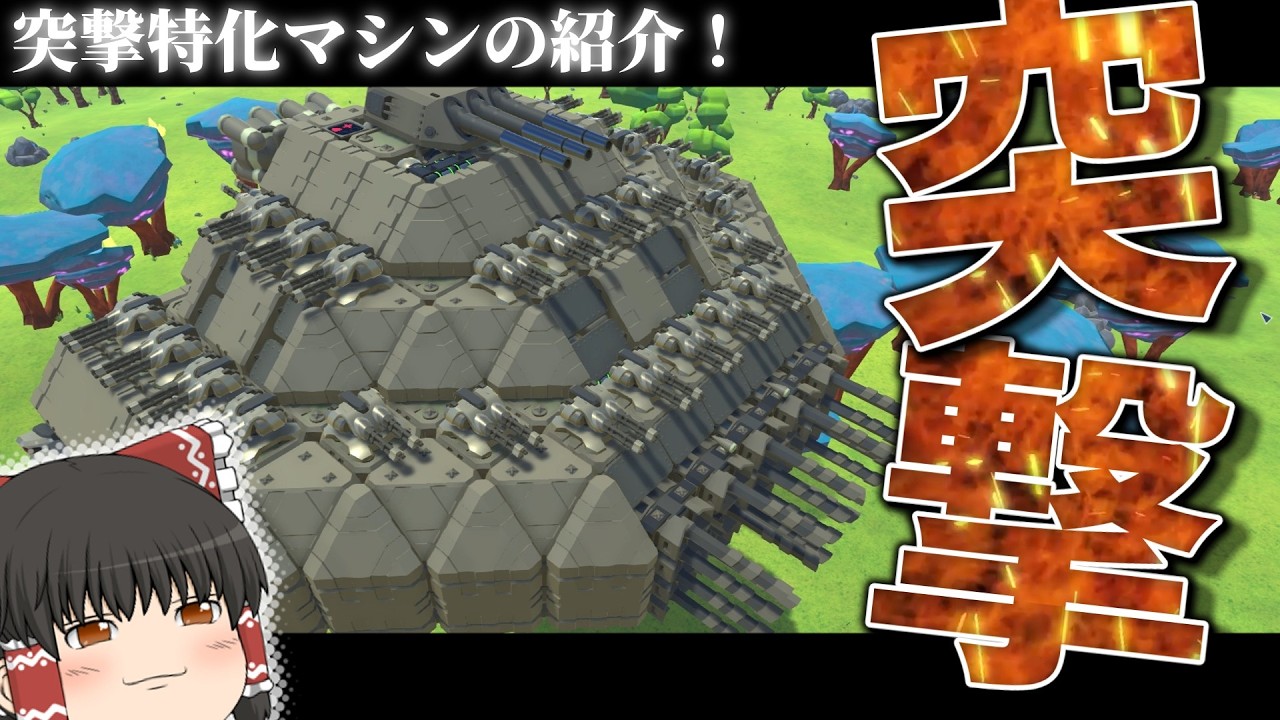 【ゆっくり実況】突撃特化のマシン紹介する動画　テラテック