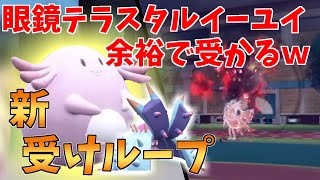 SV版受けループで最大火力のイーユイも余裕で受けまわすｗ【ポケモンSV】