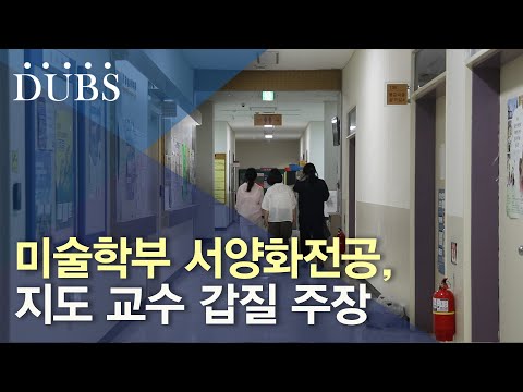 미술학부 서양화전공, 지도 교수 갑질 주장