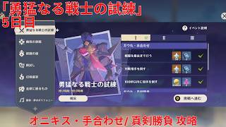 【原神6.6 Luna VII】「勇猛なる戦士の試練」5日目 オニキス・手合わせ/ 真剣勝負 攻略【Genshin Impact】