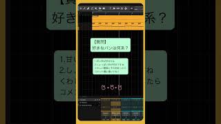 【質問】好きなパンは何系？ feat.初音ミク #Shorts