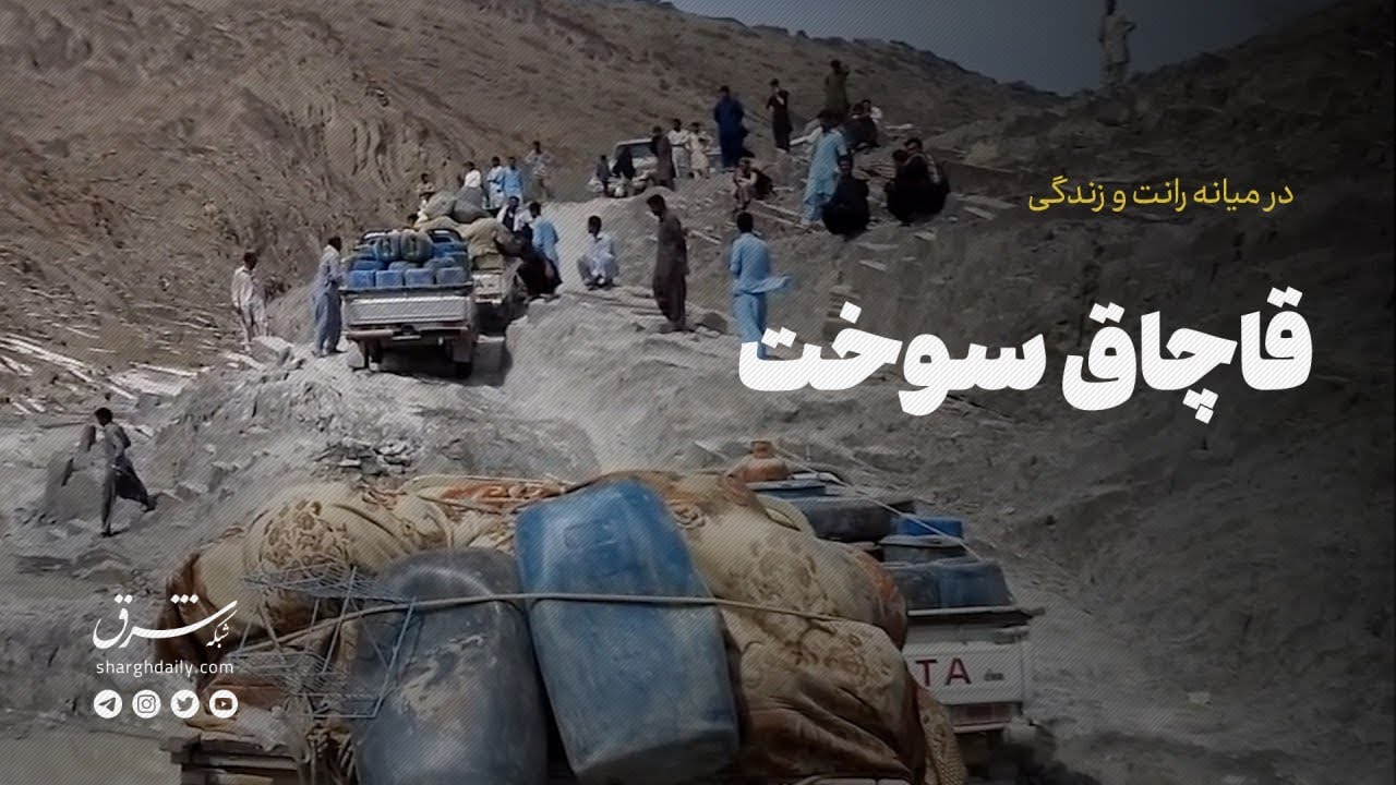 روایتی هراس انگیز از قاچاق سوخت