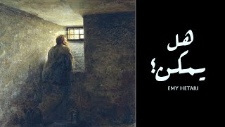 كلمات اغنية هل يمكن ايمي هيتاري